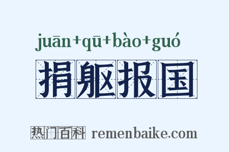 捐躯报国是什么意思的图片
